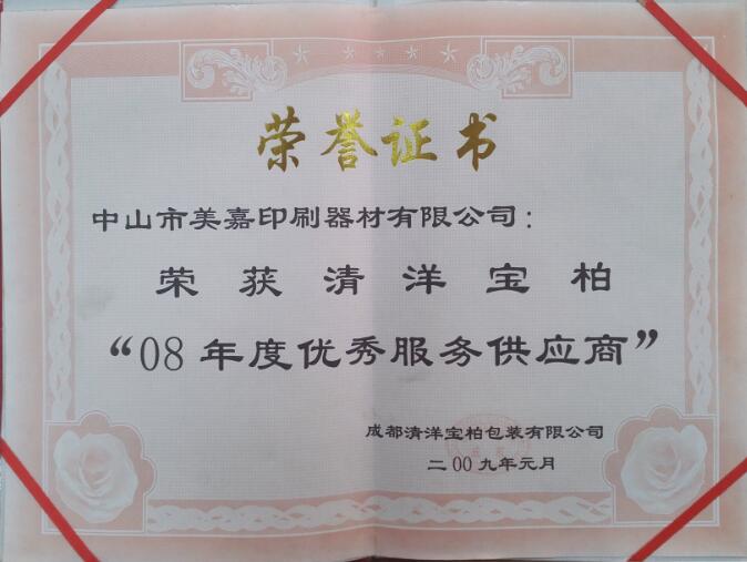 08年度優(yōu)秀服務(wù)供應商